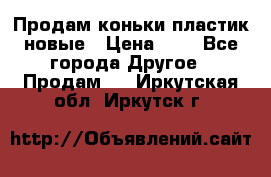 Продам коньки пластик новые › Цена ­ 1 - Все города Другое » Продам   . Иркутская обл.,Иркутск г.